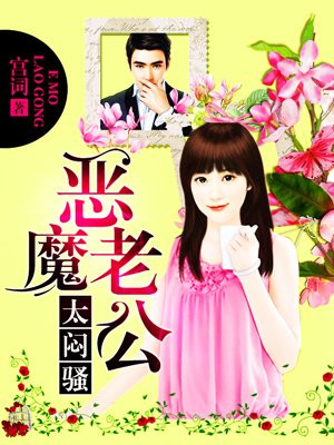恶魔老公太闷骚
