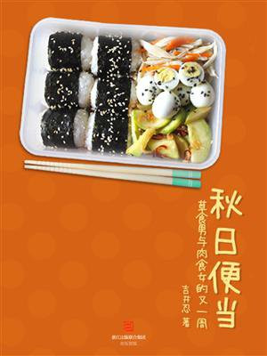 秋日便当