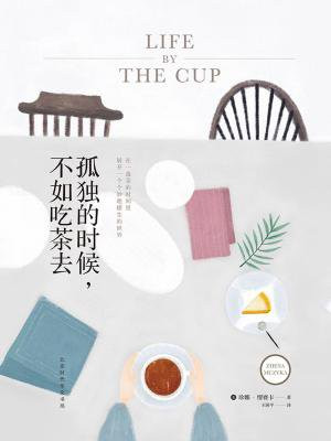 孤独的时候，不如吃茶去