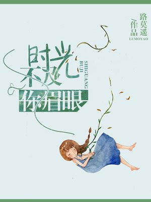 时光不及你眉眼