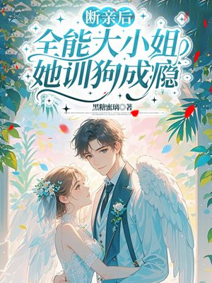 断亲后,全能大小姐她训狗成瘾