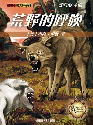 荒野的呼唤（新语文课外书屋·动物小说大师系列）