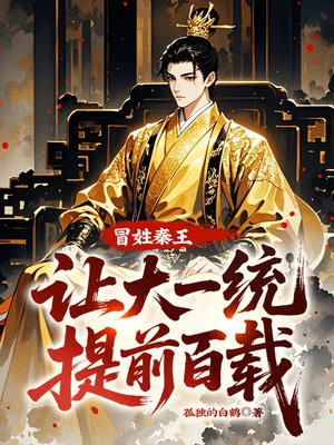冒姓秦王，让大一统提前百载！