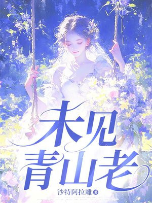 未见青山老