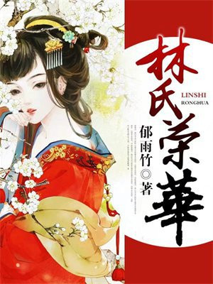 林氏荣华
