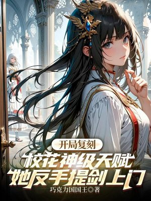 开局复刻校花神级天赋，她反手提剑上门