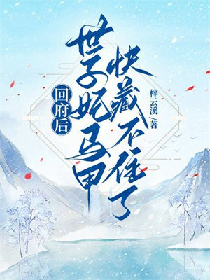 回府后，世子妃马甲快藏不住了！