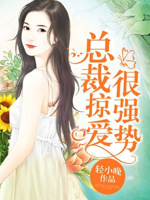 总裁掠爱很强势