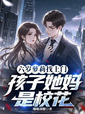 六岁萝莉找上门，孩子她妈是校花