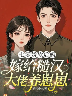 七零娇软后妈，嫁给糙汉大佬养崽崽