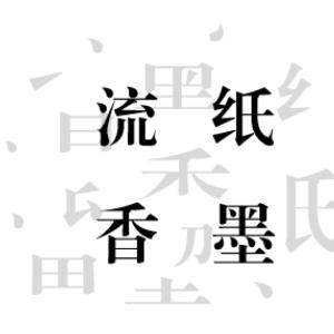 纸墨留香