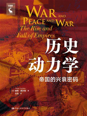 历史动力学：帝国的兴衰密码