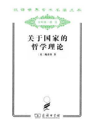 关于国家的哲学理论
