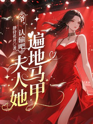 爷,认输吧,夫人她遍地马甲