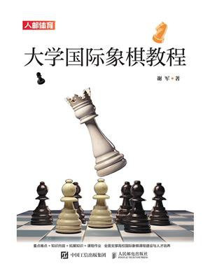 大学国际象棋教程