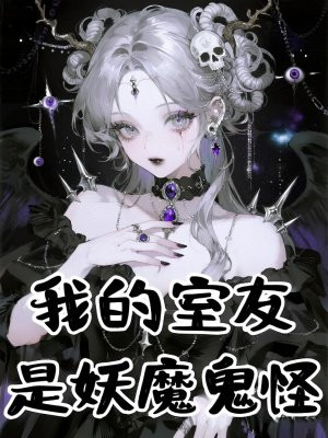 我的室友是妖魔鬼怪