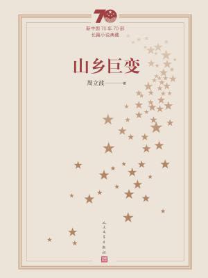 山乡巨变（新中国70年70部长篇小说典藏）