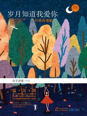 岁月知道我爱你