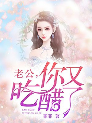 老公你又吃醋了