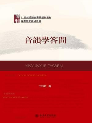 音韵学答问