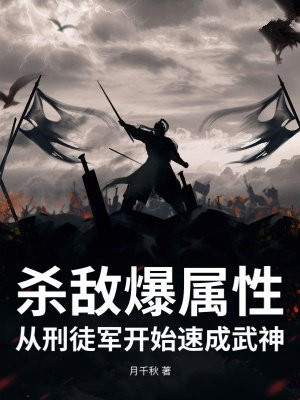 杀敌爆属性，从刑徒军开始速成武神