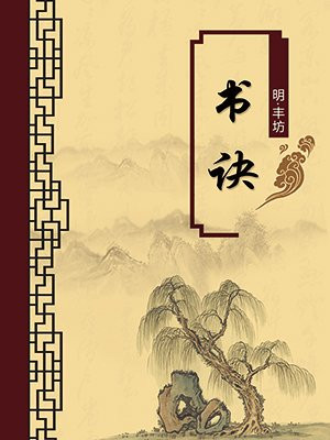 书诀·无注释版