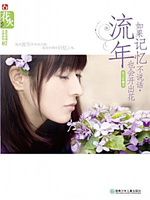 如果记忆不说话,流年也会开出花