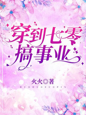 穿到七零搞事業