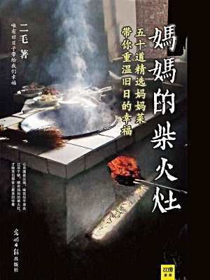 妈妈的柴火灶