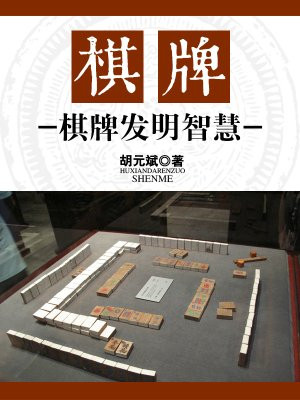 棋牌：棋牌发明智慧