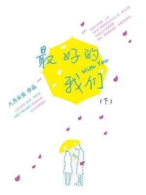 最好的我们(下)