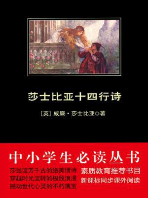 莎士比亚十四行诗(中小学生必读丛书)
