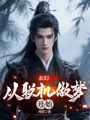 玄幻:从联机做梦开始