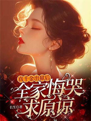 真千金出狱后,全家悔哭求原谅