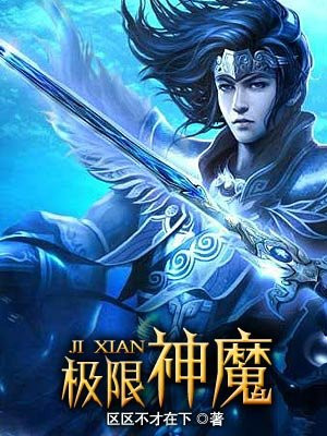 极限神魔