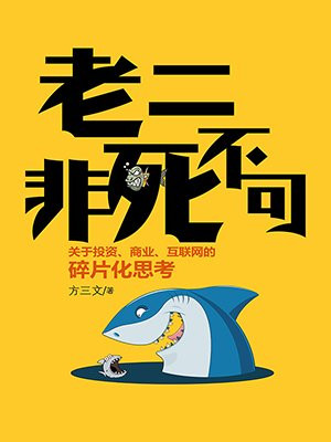 关于投资、商业、互联网的碎片化思考：老二非死不可