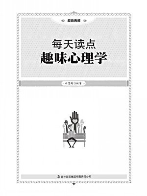 每天读点趣味心理学
