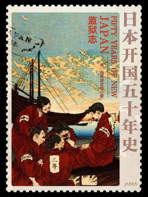 日本开国五十年史：监狱志