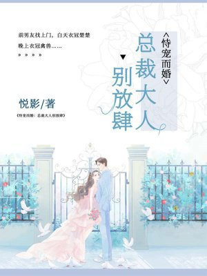 恃宠而婚:总裁大人,别放肆