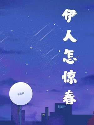 伊人怎惊春