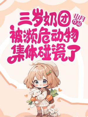 三岁奶团被濒危动物集体碰瓷了