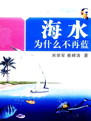 海水为什么不再蓝
