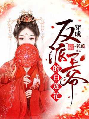 穿成反派王爷的白莲花
