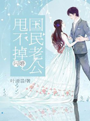 閃婚：國民老公甩不掉