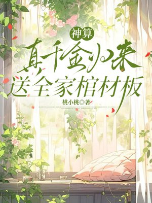 神算真千金归来,送全家棺材板