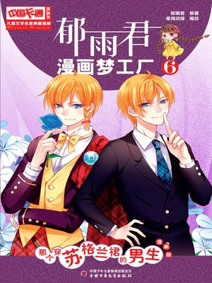 儿童文学名家典藏漫画·郁雨君漫画梦工厂6——那个穿苏格兰裙的男生（漫画版）