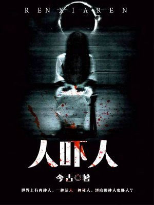 人吓人