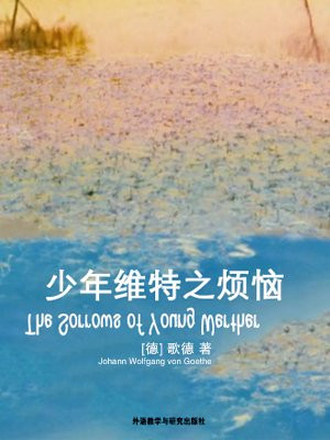 少年维特之烦恼（外研社双语读库）