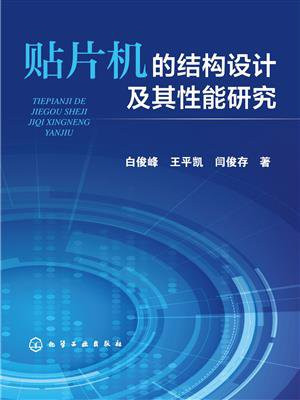 贴片机的结构设计及其性能研究