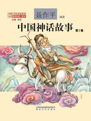 中国神话故事：注音·全彩.第5卷